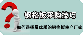 鋼格板采購(gòu)技巧